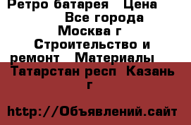 Ретро батарея › Цена ­ 1 500 - Все города, Москва г. Строительство и ремонт » Материалы   . Татарстан респ.,Казань г.